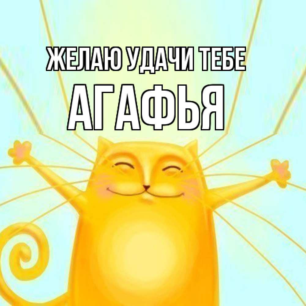 Открытка  с именем. Агафья, Желаю удачи тебе  