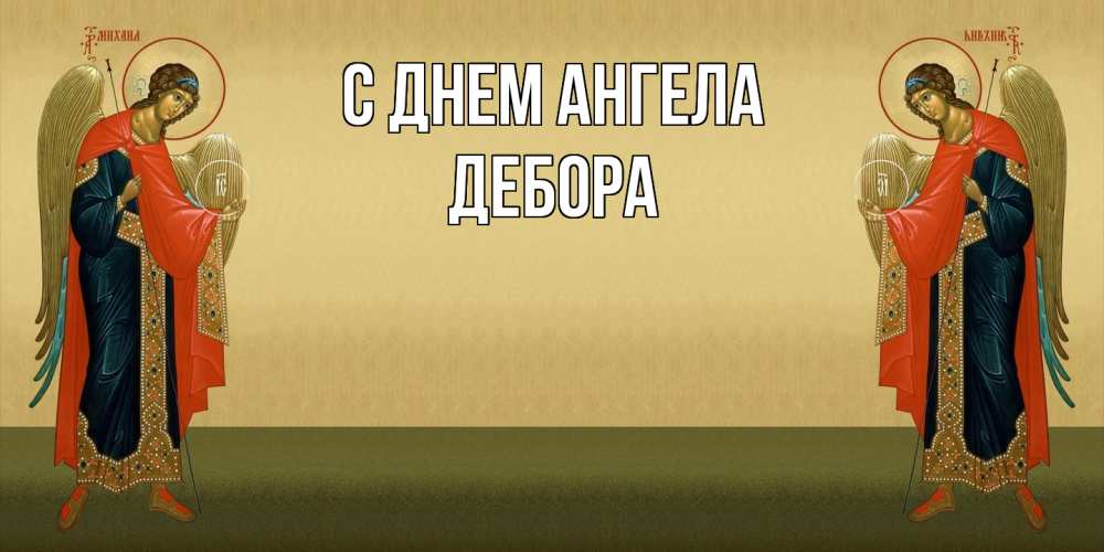 Открытка  с именем. Дебора, С днем ангела  