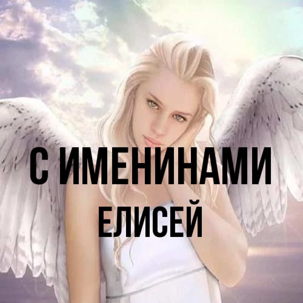 Открытка  с именем. Елисей, С именинами  