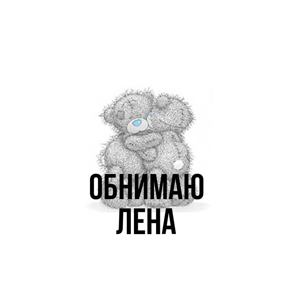 Открытка  с именем. Лена, Обнимаю  