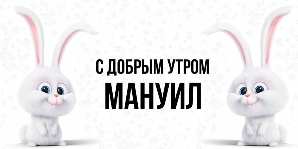 Открытка  с именем. Мануил, С добрым утром  