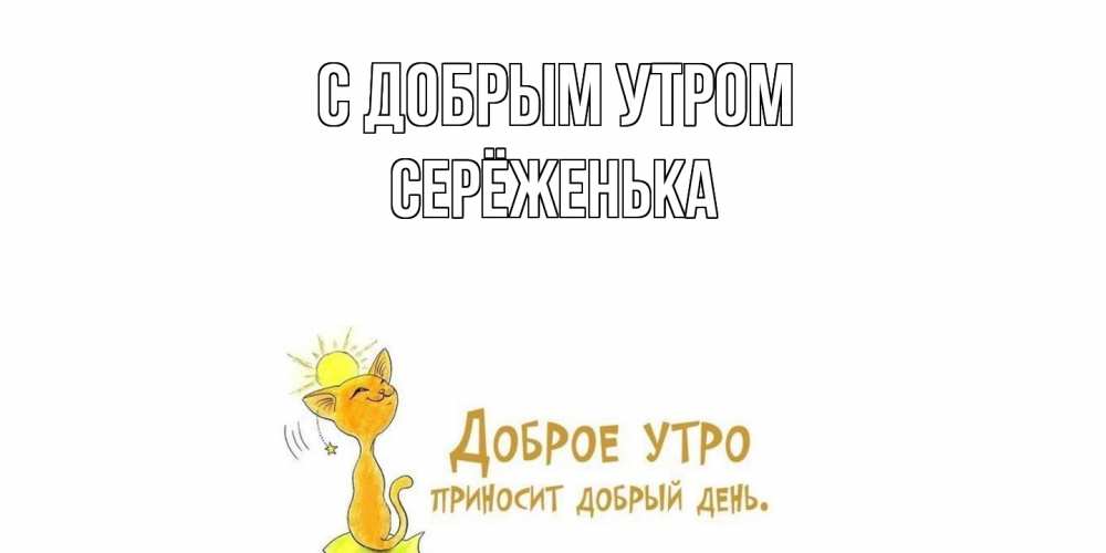Открытка  с именем. Серёженька, С добрым утром  