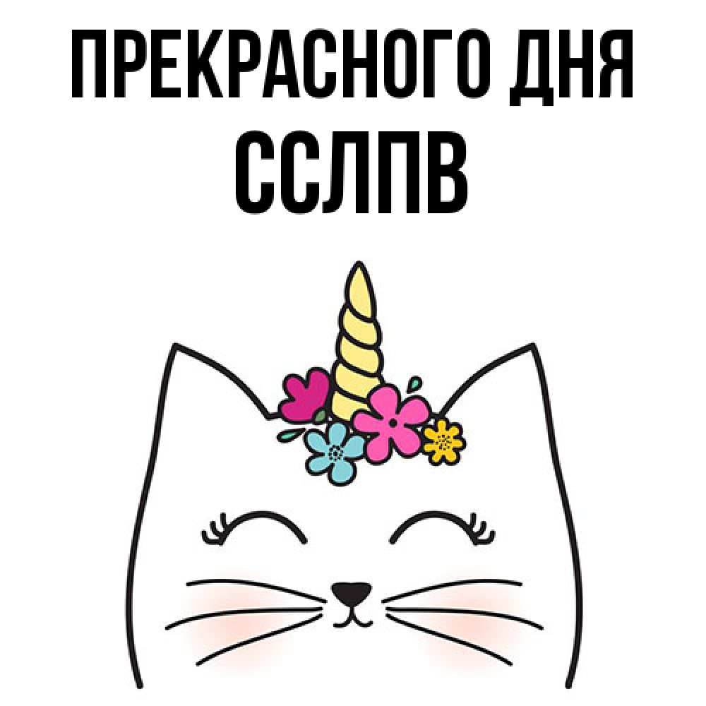 Открытка  с именем. Сслпв, Прекрасного дня  