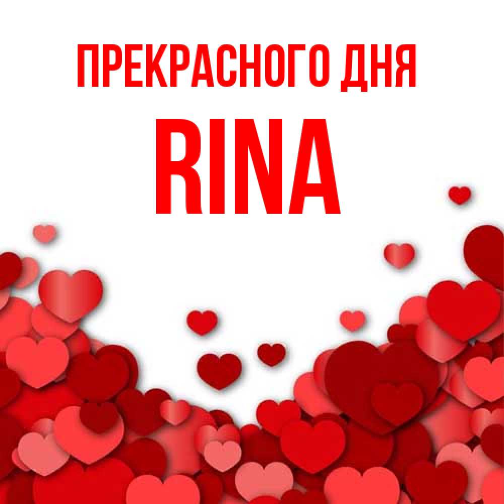 Открытка  с именем. Rina, Прекрасного дня  