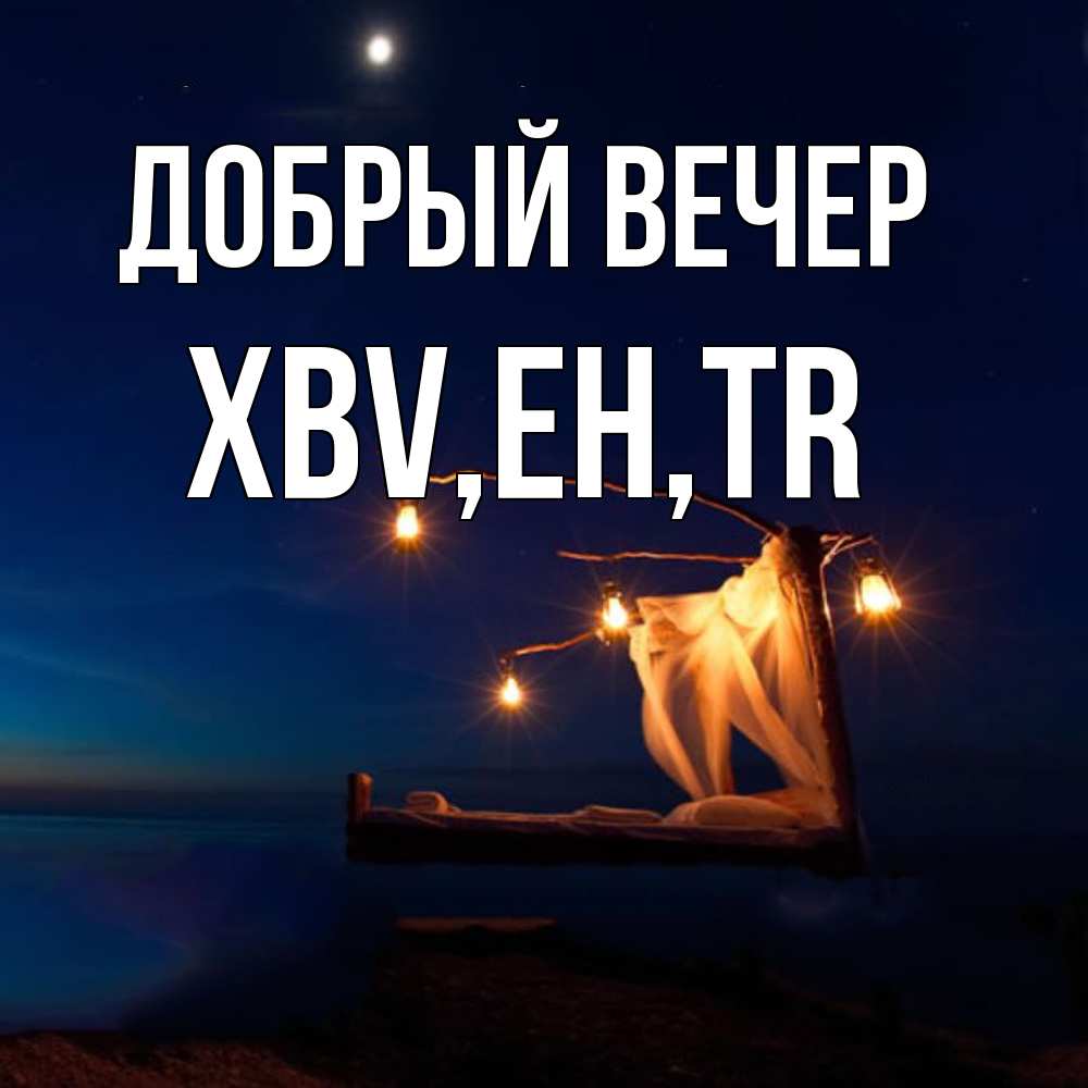 Открытка  с именем. xbv, Добрый вечер  