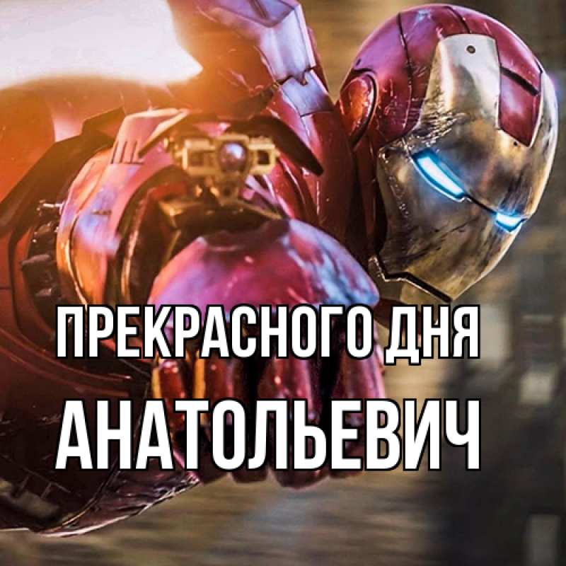 Картинка Прекрасного дня, Анатольевич