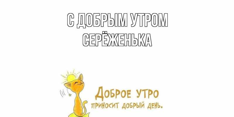 Картинка С добрым утром, Серёженька