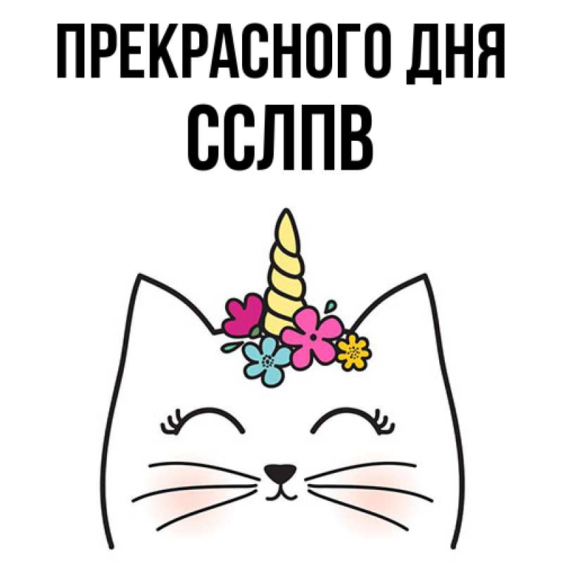 Картинка Прекрасного дня, Сслпв