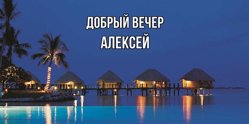 Открытка  с именем. Алексей, Добрый вечер  
