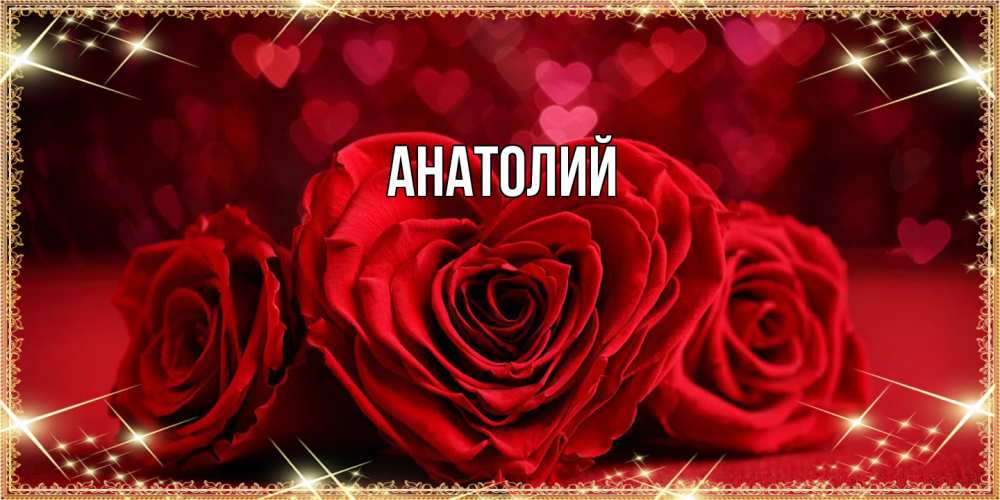 Открытка  с именем. Анатолий, Главная  