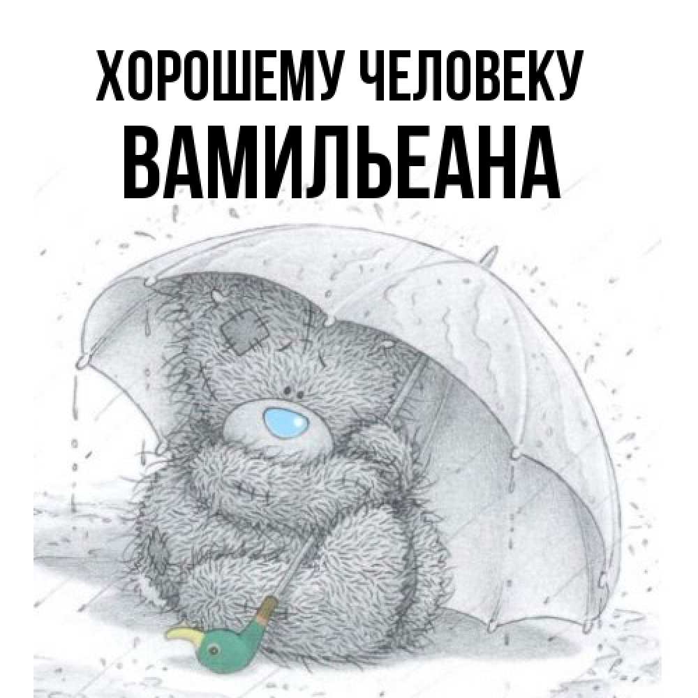 Открытка  с именем. Вамильеана, Хорошему человеку  