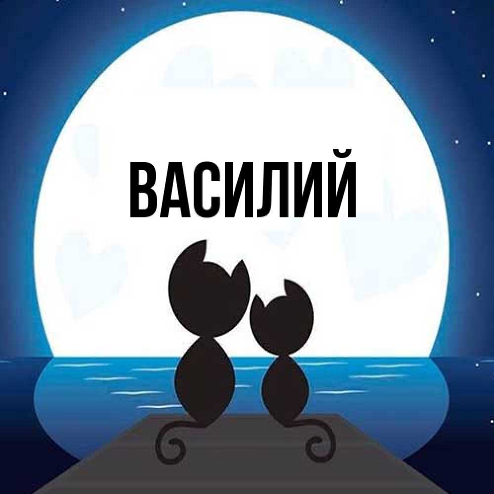 Открытка  с именем. Василий, Главная  