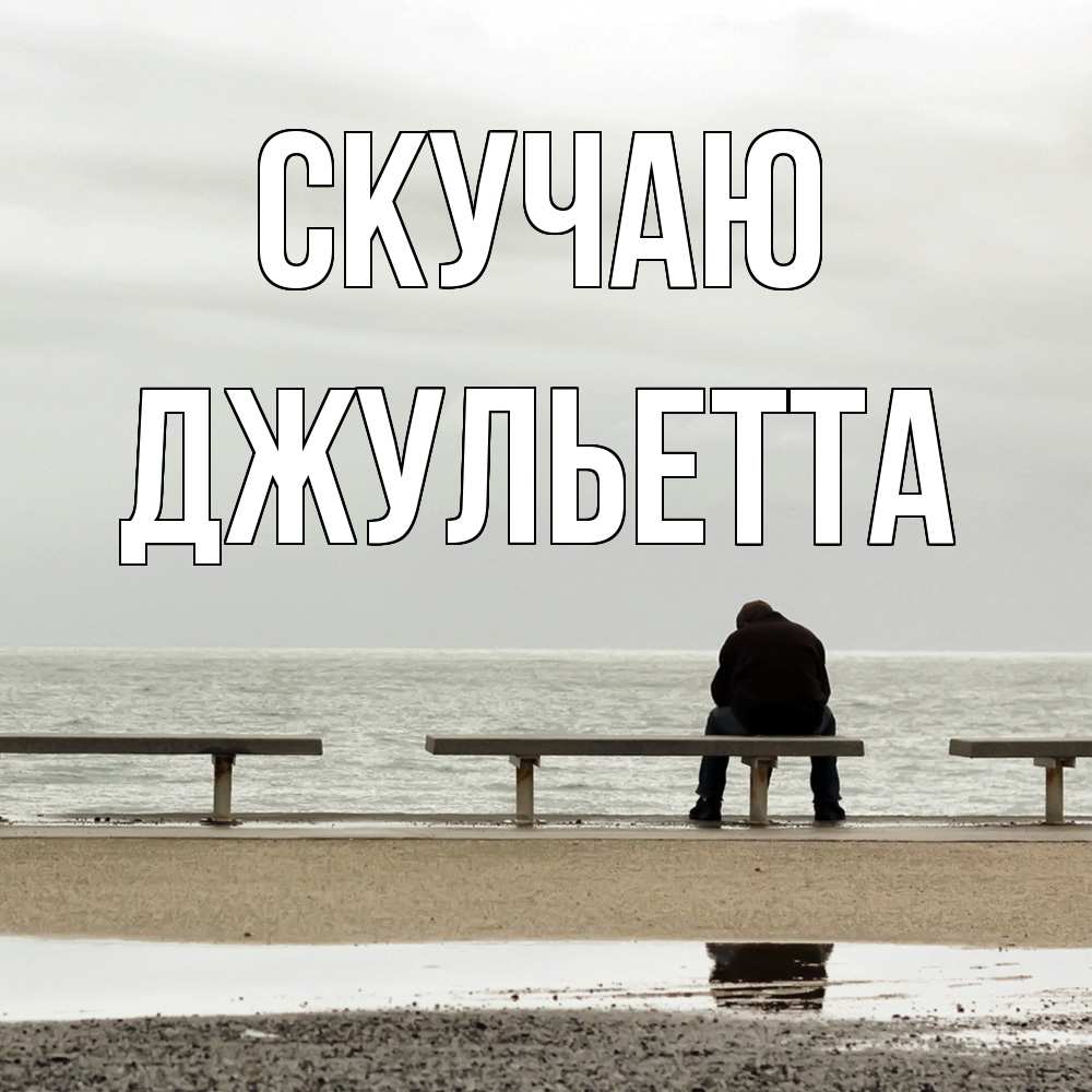 Открытка  с именем. Джульетта, Скучаю  