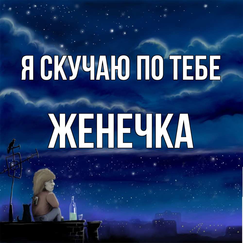 Открытка  с именем. Женечка, Я скучаю по тебе  