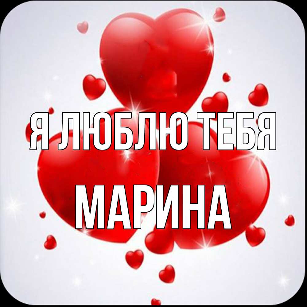 Открытка  с именем. Марина, Я люблю тебя  