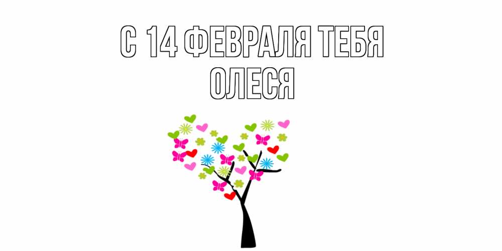 Открытка  с именем. ОЛЕСЯ, С 14 февраля тебя  