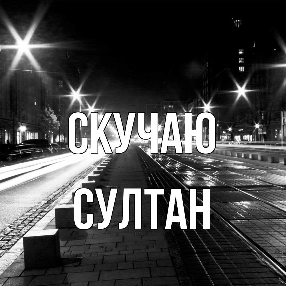 Открытка  с именем. Султан, Скучаю  