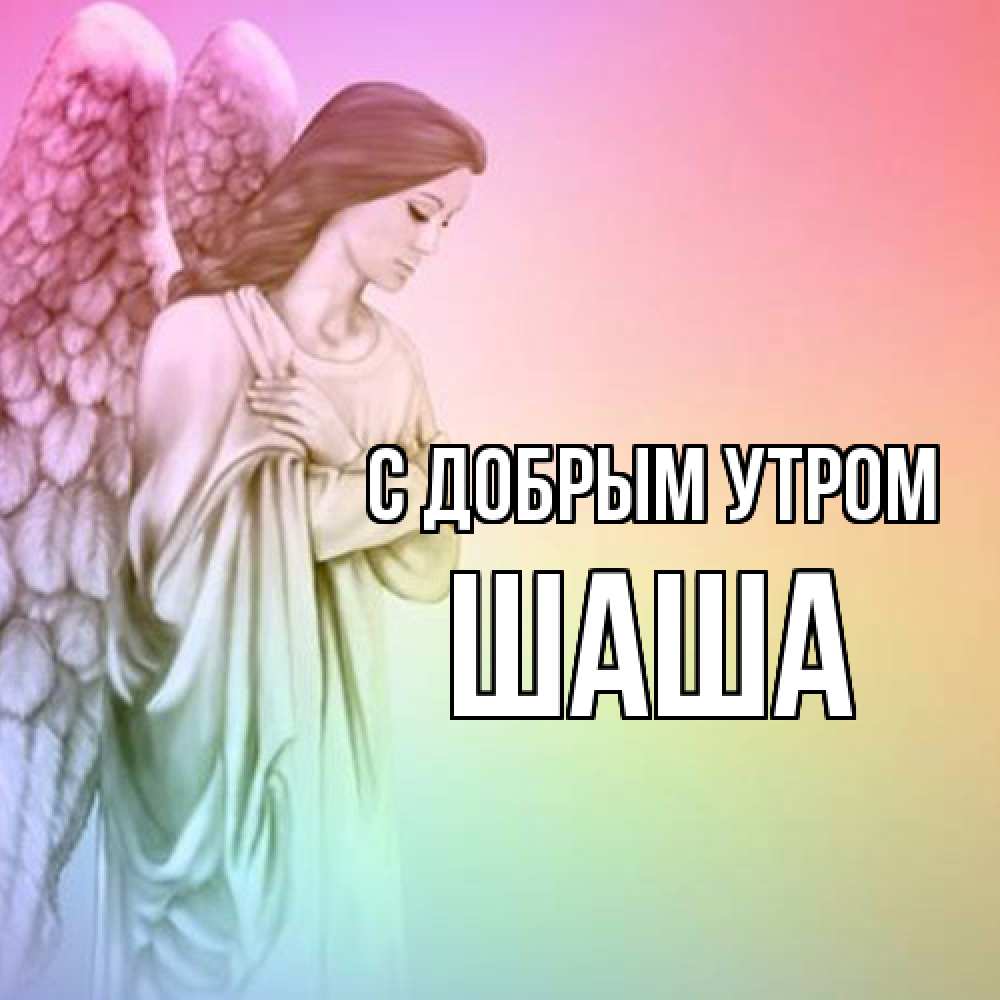 Открытка  с именем. Шаша, С добрым утром  