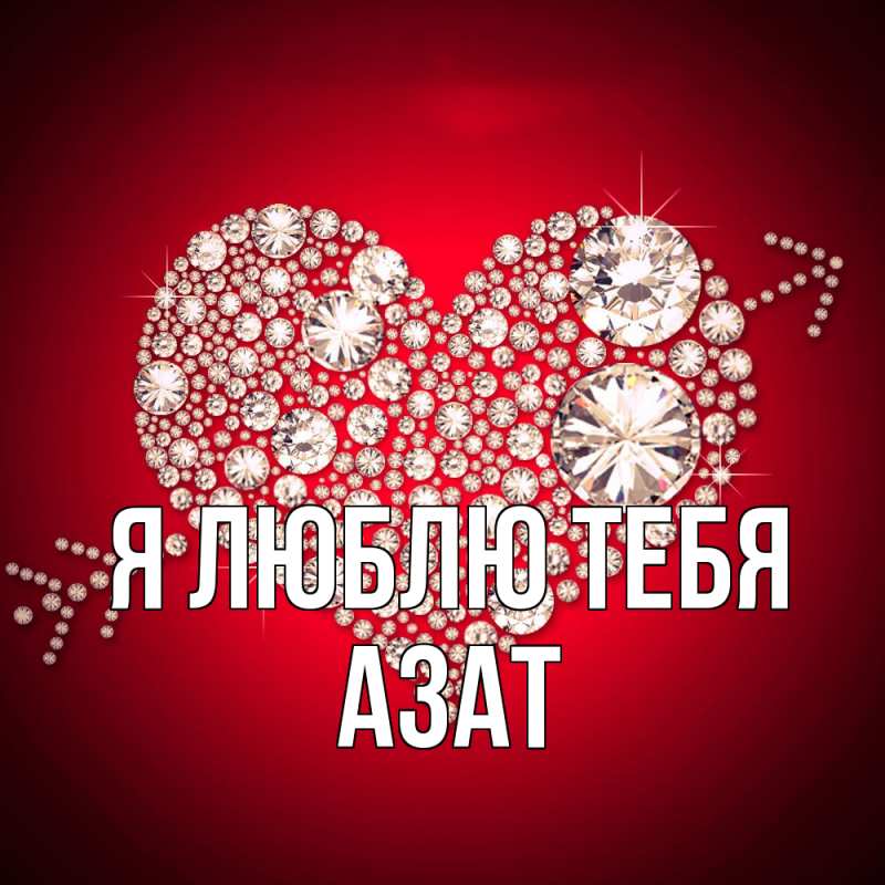 Открытка с именем, Азат, Я люблю тебя