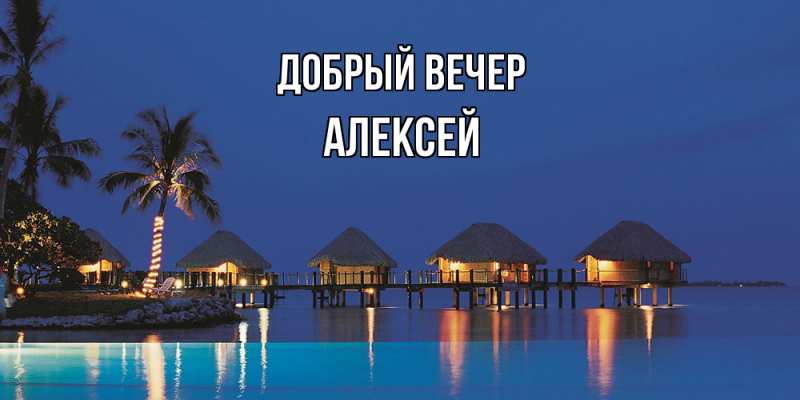 Картинка Добрый вечер, Алексей