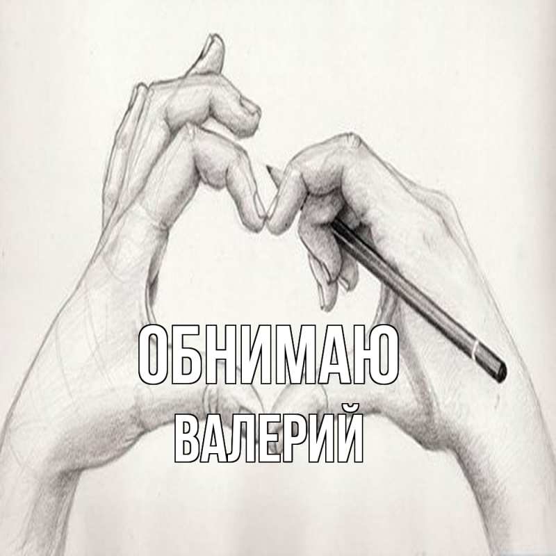 Открытка с именем, Валерий, Обнимаю