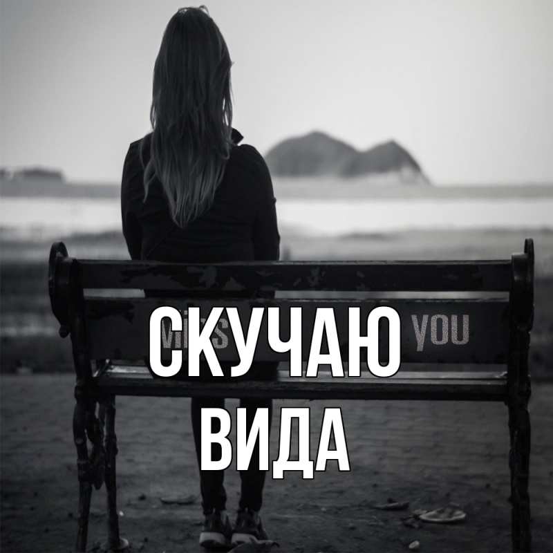 Картинка Скучаю, Вида