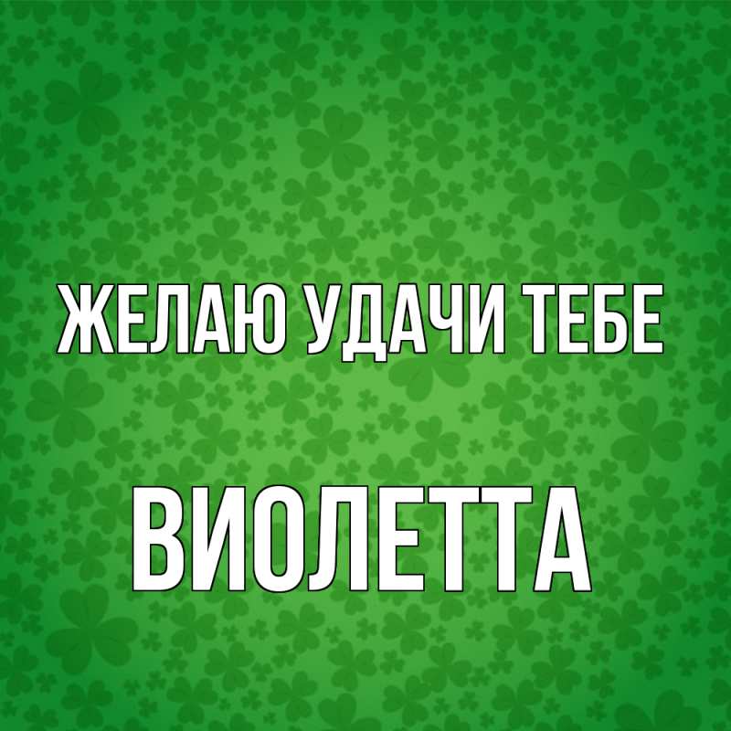 Картинка Желаю удачи тебе, Виолетта
