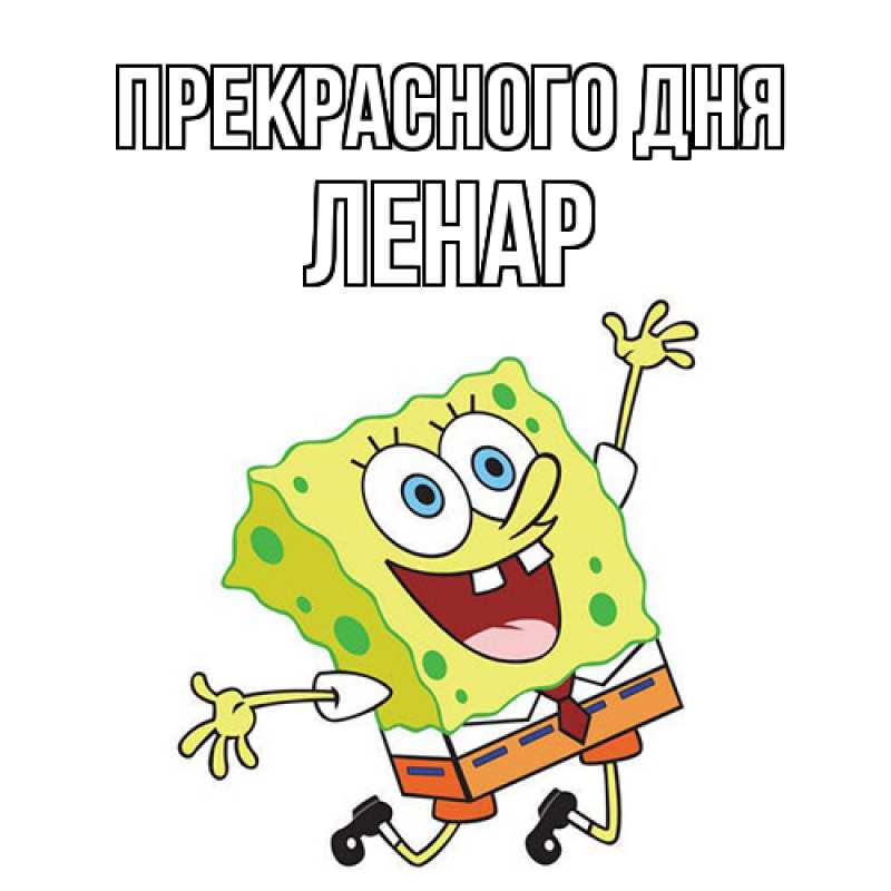 Картинка Прекрасного дня, Ленар