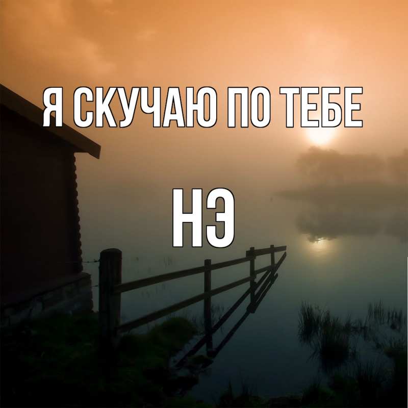 Картинка Я скучаю по тебе, Нэ