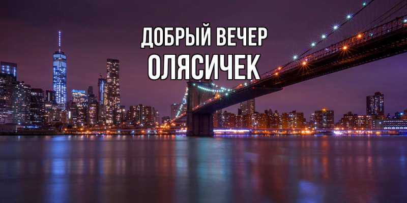 Открытка с именем, Олясичек, Добрый вечер