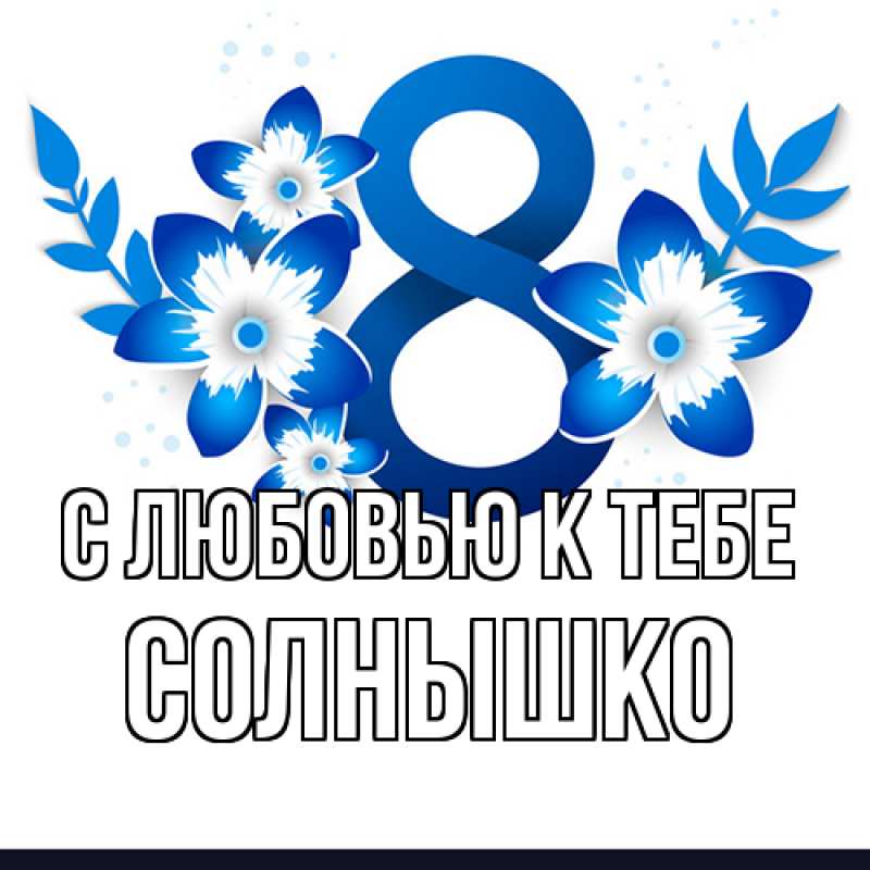 Картинка С любовью к тебе, Солнышко