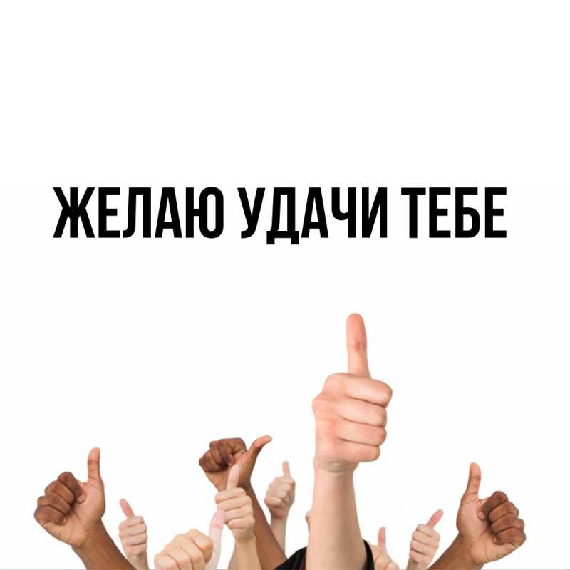 Картинка Желаю удачи тебе, 