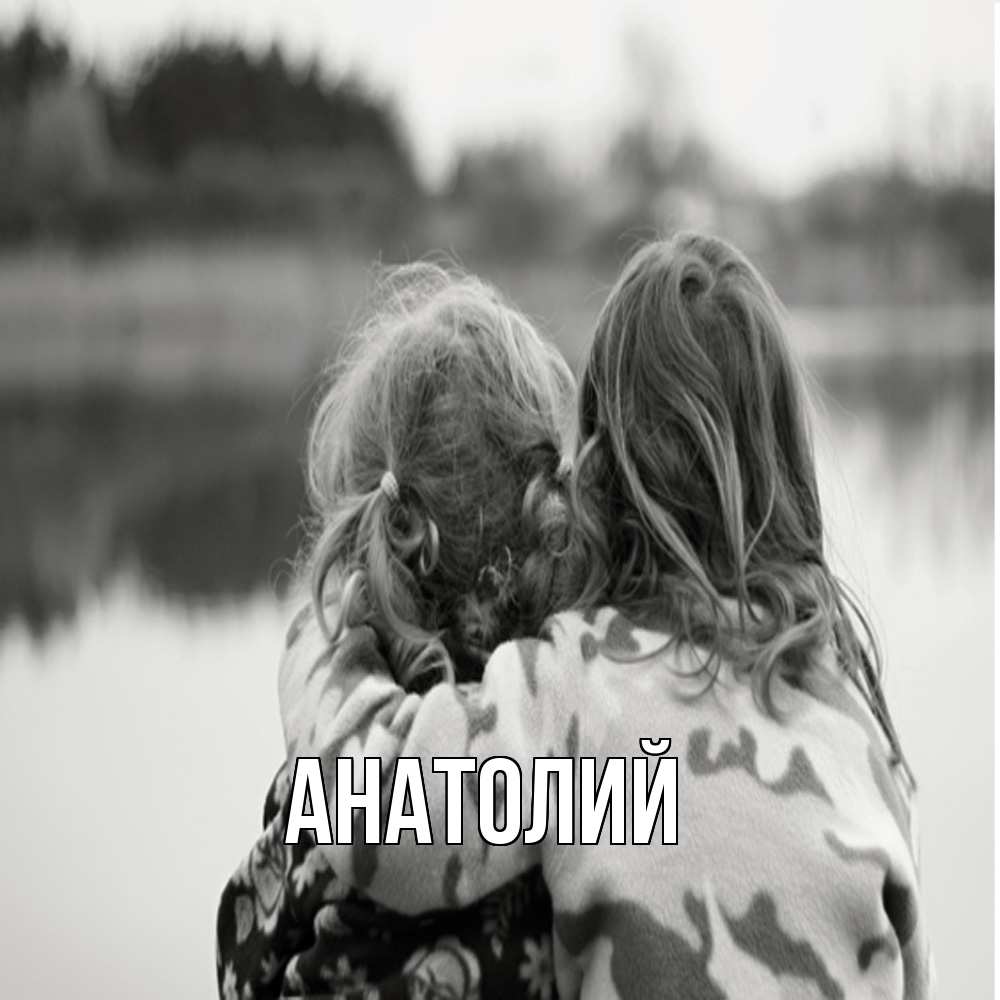 Открытка  с именем. Анатолий, Главная  