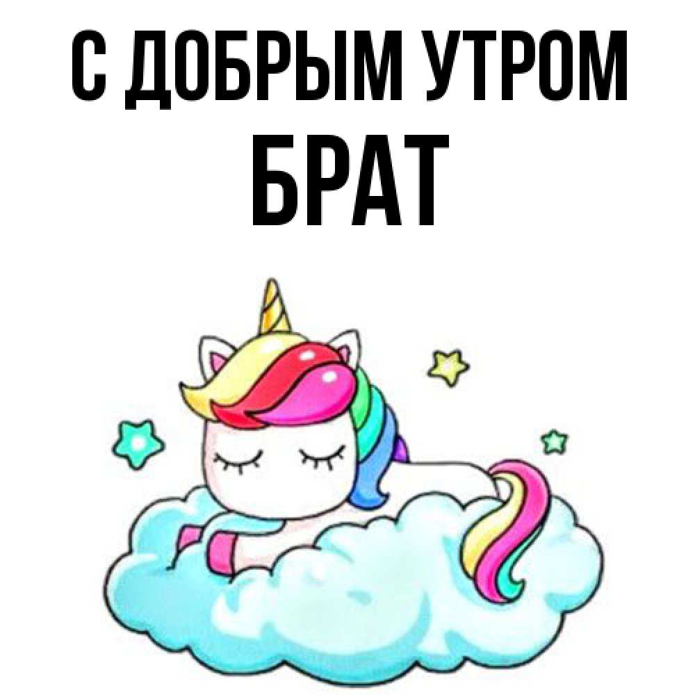 Открытка  с именем. Брат, С добрым утром  