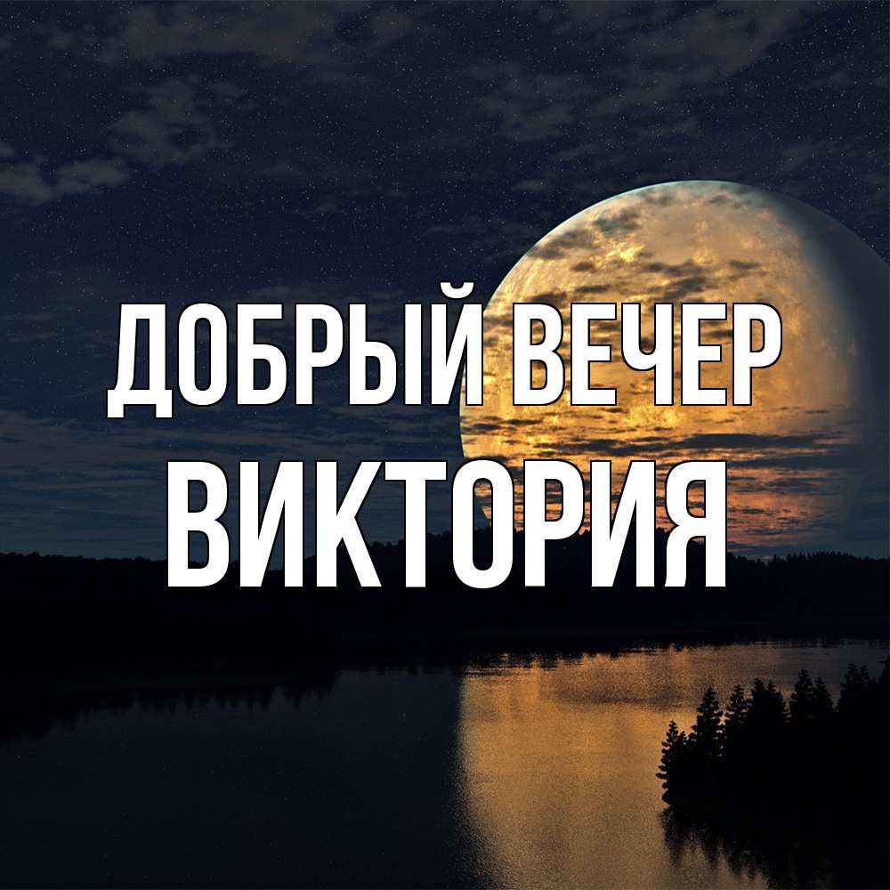 Открытка  с именем. ВИКТОРИЯ, Добрый вечер  