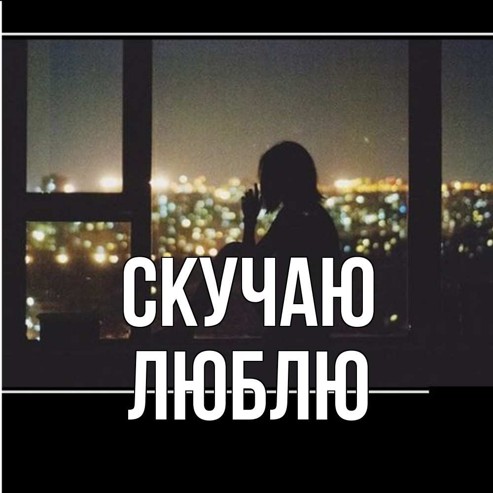 Открытка  с именем. Люблю, Скучаю  