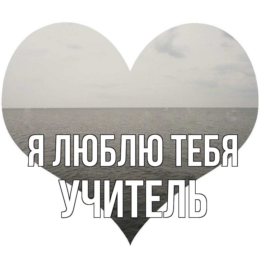 Открытка  с именем. Учитель, Я люблю тебя  