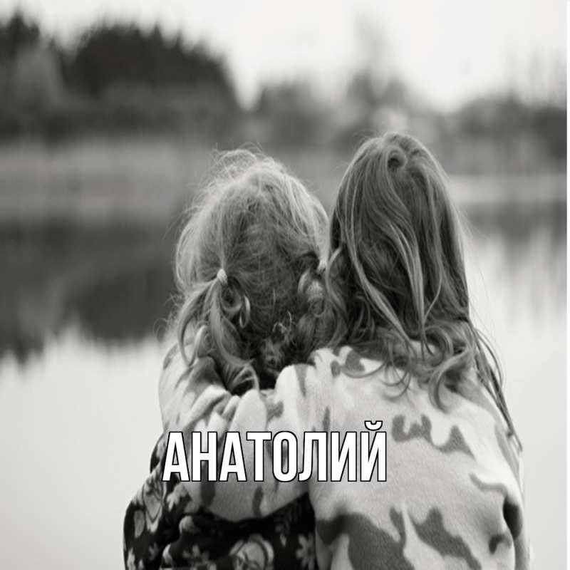 Картинка  с именем , Анатолий