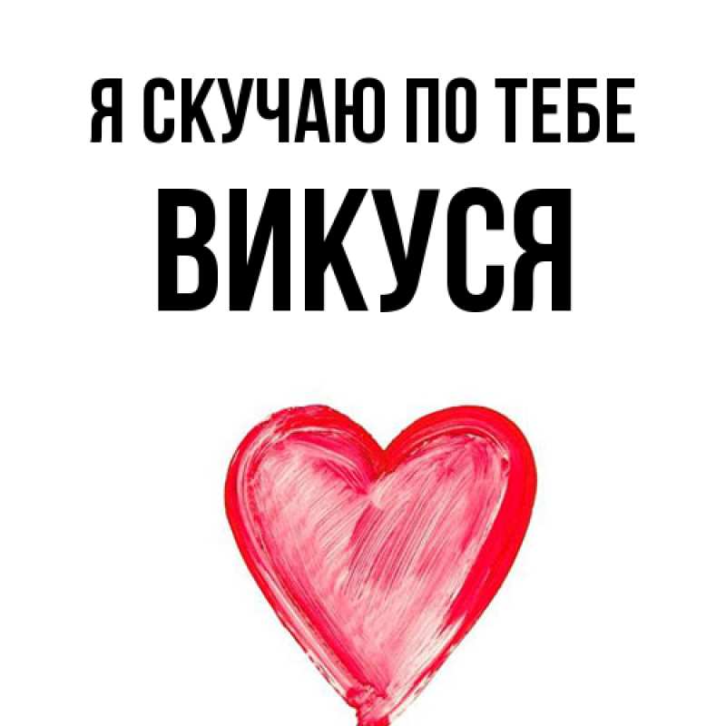 Картинка Я скучаю по тебе, Викуся