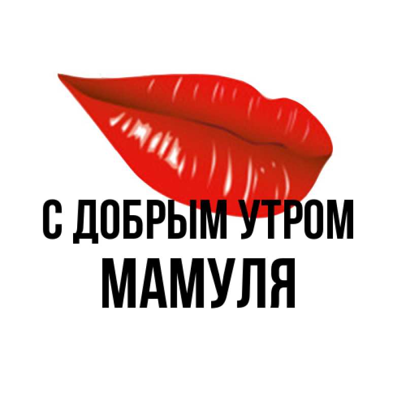 Картинка С добрым утром, Мамуля