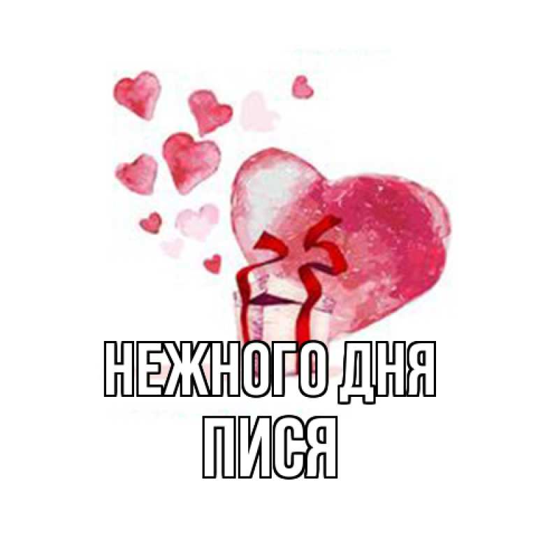 Картинка Нежного дня, Пися