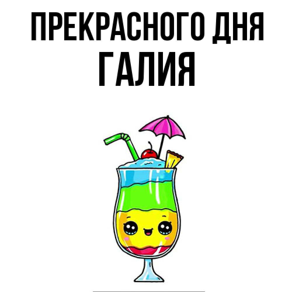 Открытка  с именем. Галия, Прекрасного дня  