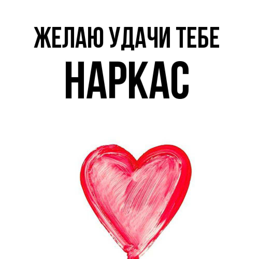 Открытка  с именем. Наркас, Желаю удачи тебе  