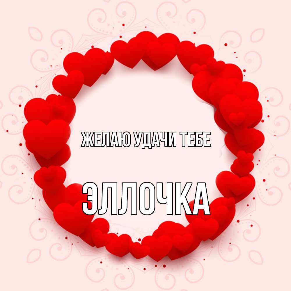Открытка  с именем. Эллочка, Желаю удачи тебе  