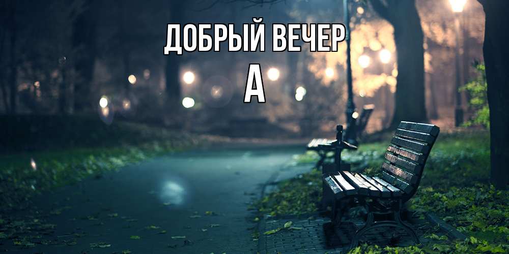 Открытка  с именем. а, Добрый вечер  
