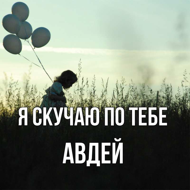 Картинка Я скучаю по тебе, Авдей