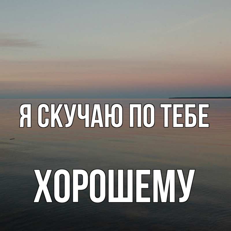 Картинка Я скучаю по тебе, Хорошему