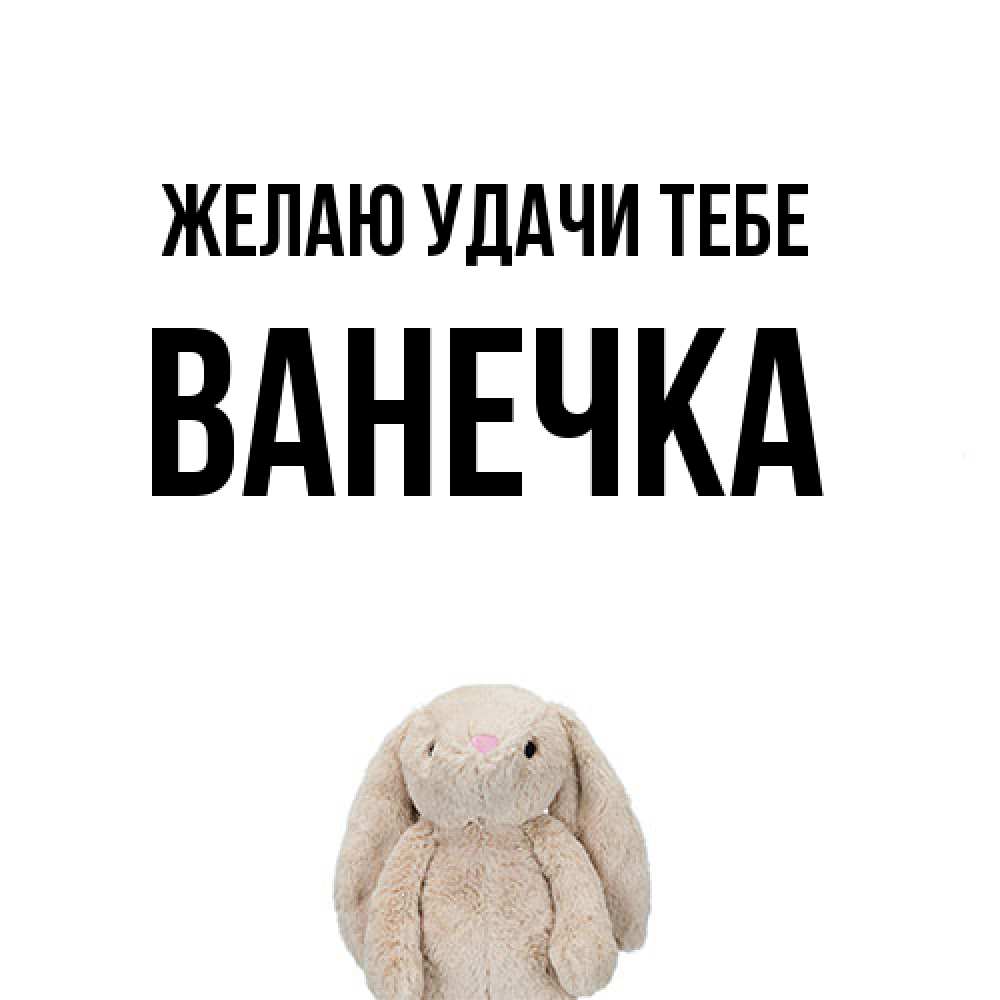 Открытка  с именем. Ванечка, Желаю удачи тебе  