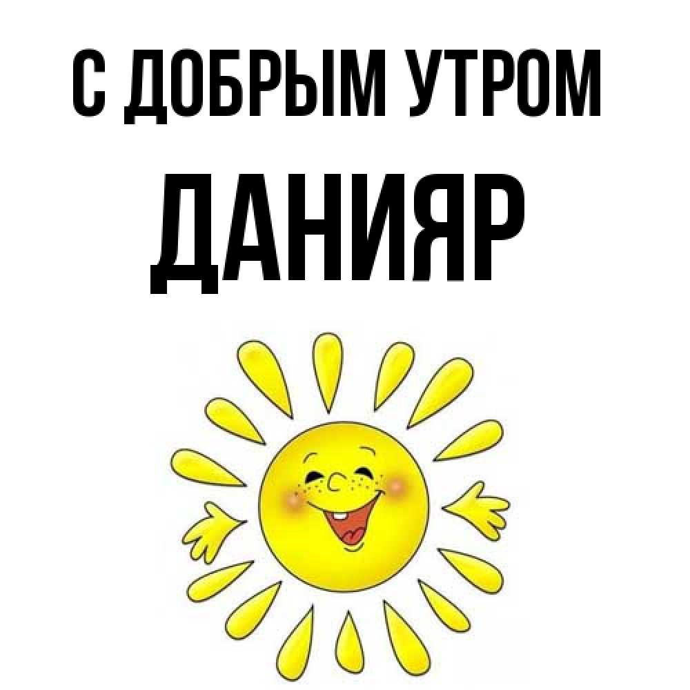Открытка  с именем. Данияр, С добрым утром  