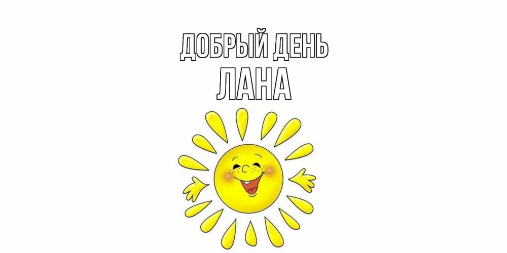 Открытка  с именем. Лана, Добрый день  